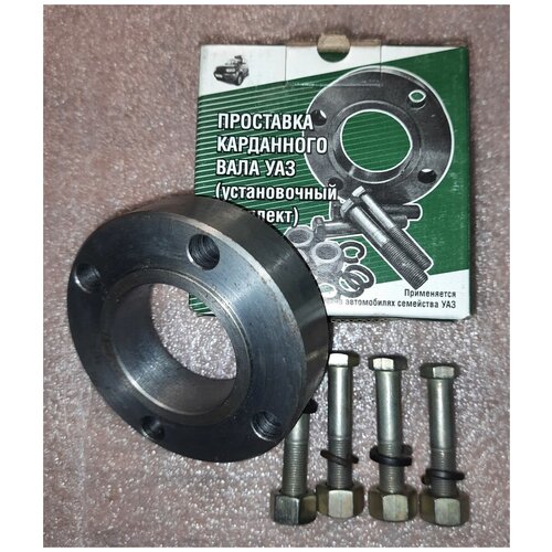 Проставка карданного вала УАЗ 25 мм Сталь45 установочный комплект 1250₽