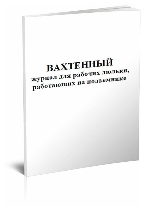 Вахтенный журнал для рабочих люльки, работающих на подъемнике, 60 стр, 1 журнал, А4 - ЦентрМаг