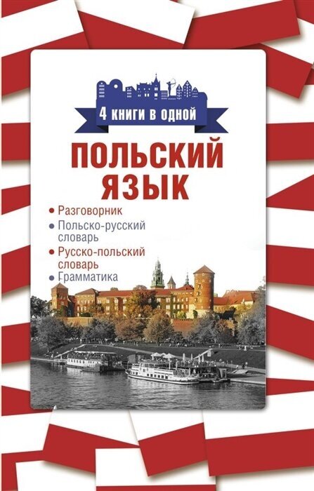 Польский язык. 4 книги в одной: Разговорник польско-русский словарь русско-польский словарь грамматика