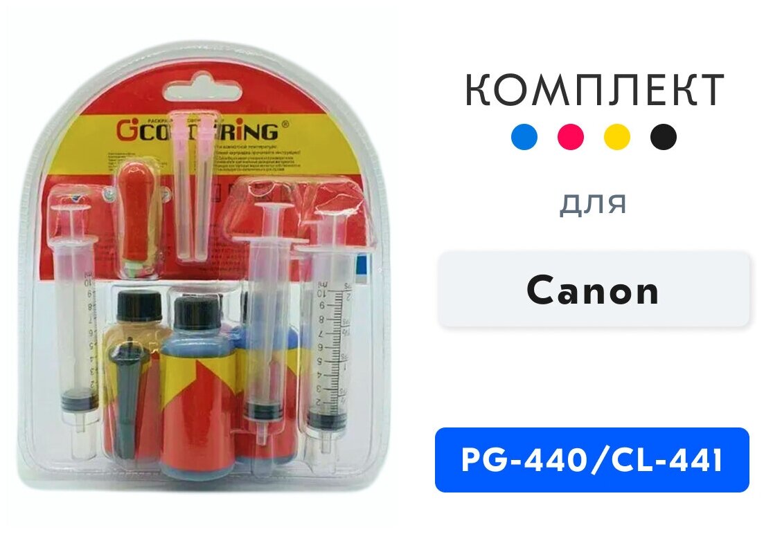 Заправочный комплект картриджей Canon PG-440 / CL-441 чернила для заправки Canon Pixma MG2140, MG2240, MG3140, MG3240, MG3540, MG4140, MG4240 и др.