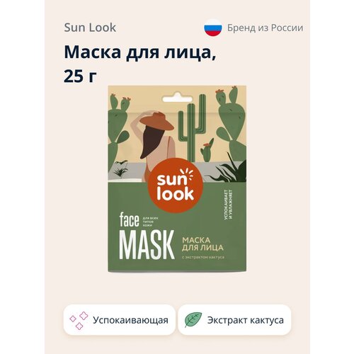 Маска для лица SUN LOOK с экстрактом кактуса (успокаивающая) 25 г маска для лица sun look с экстрактом кактуса успокаивающая 25 г