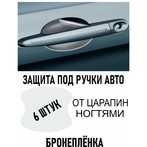 Защитные наклейки под ручки дверей Защитные наклейки для авто наклейки на ручки авто 348₽
