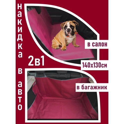 Накидка/автогамак для перевозки собак Petsare, размер 140х130см, бордо
