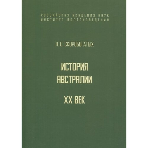 История Австралии. XX век