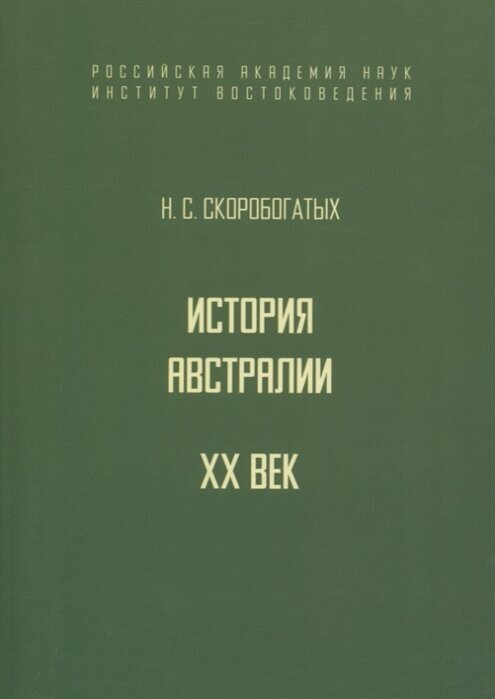 История Австралии. XX век (Скоробогатых Н. С.) - фото №1