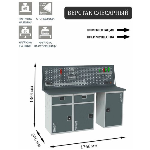 Слесарный верстак SMART 1760 1760.1-1.1-1.1.d универсальный в гараж,1364х1766х605