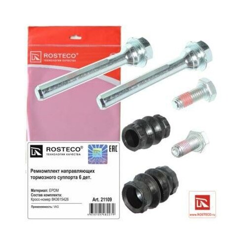ROSTECO 21109 Ремкоплект суппорта RENAULT;NISSAN;PSA;FIAT;VAG;FORD;VOLVO;OPEL;TOYOTA;HONDA;MITSUBI (6 дет.)
