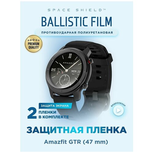 Защитная пленка на Amazfit GTR 47mm полиуретановая SPACE SHIELD
