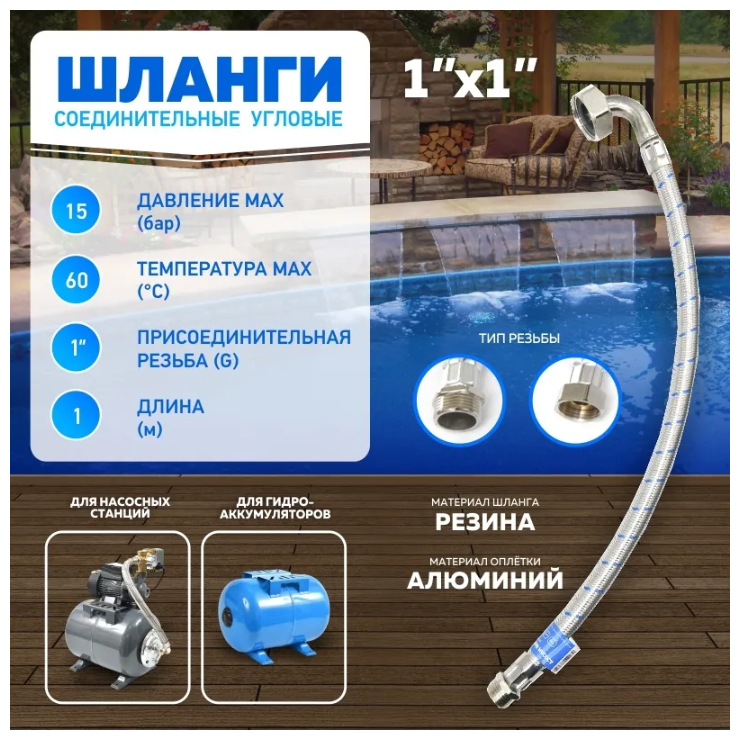 Шланг соединительный угловой "Thermofix" 1 м ( 1"Х1" вн./нар.) /Шланг для насосной станции