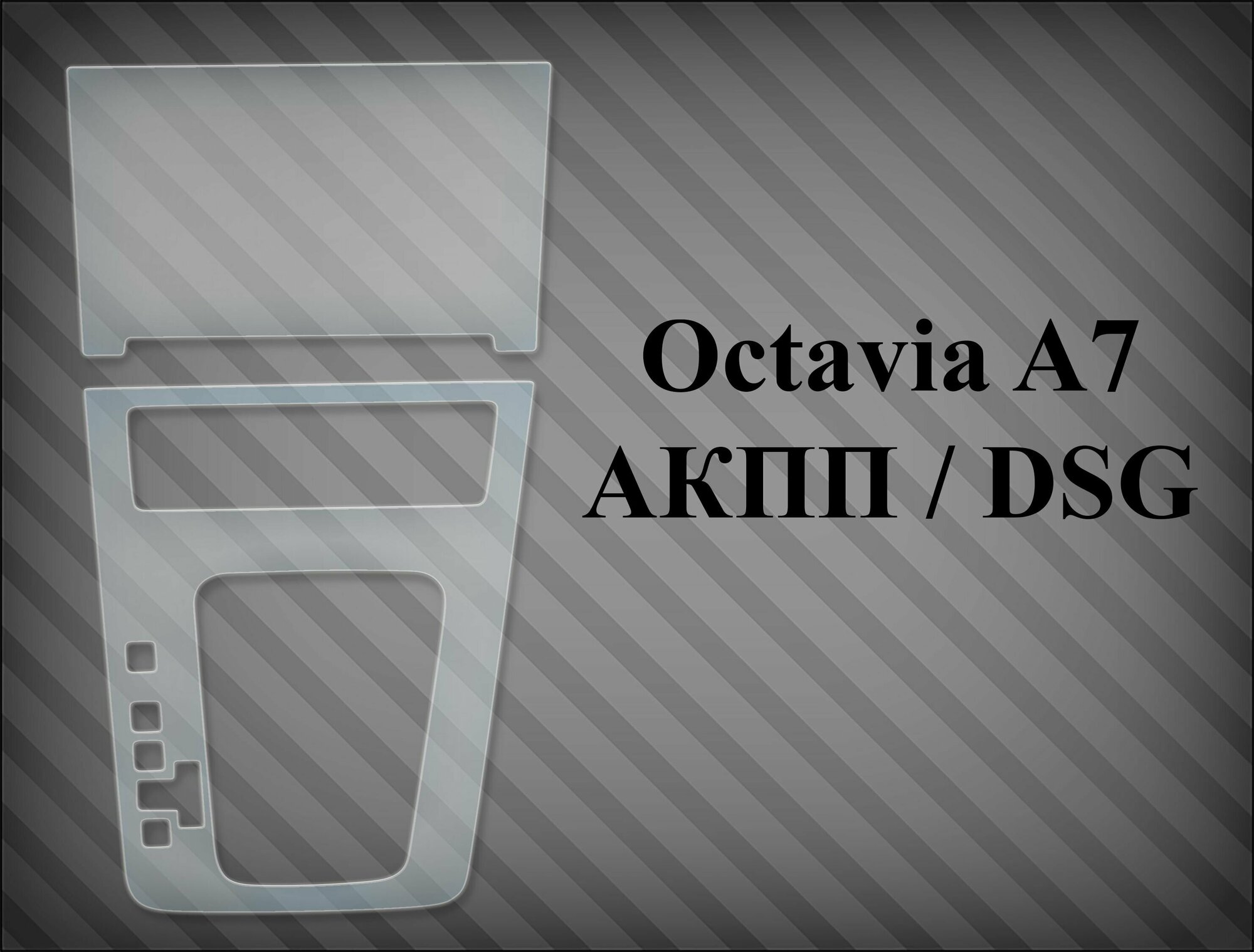 Защитная пленка на консоль Octavia A7 АКПП / DSG