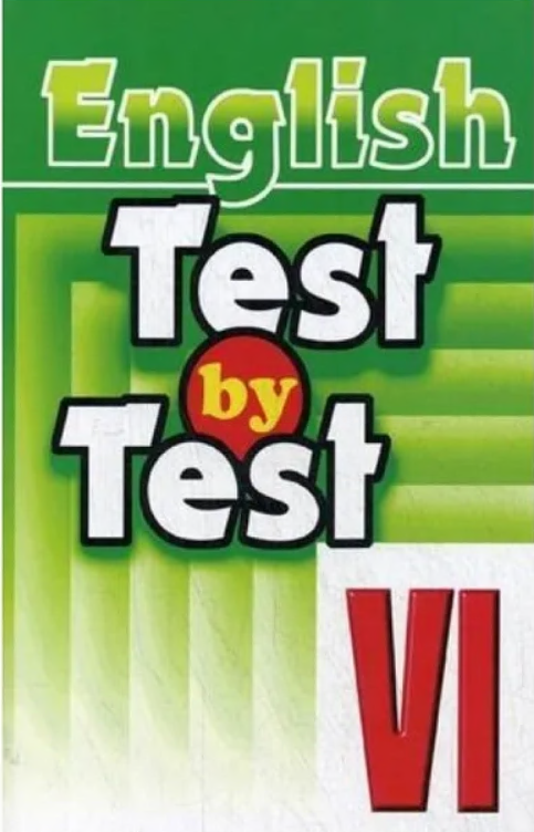Чесова Н. Н. Test by Test. Тесты VI класс. Практикум по английскому языку