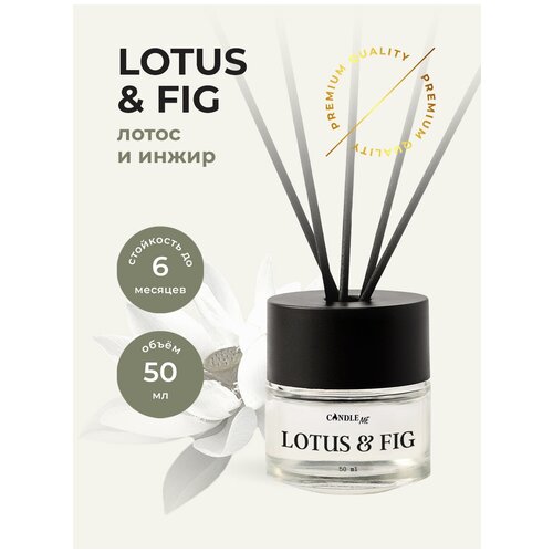 Диффузор ароматический Lotus  & Fig (Лотос и Инжир), 50 мл, CANDLE ME