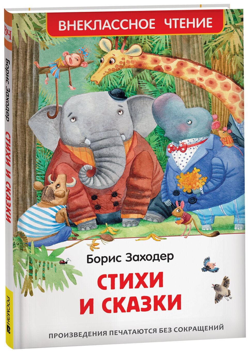 Росмэн Стихи и сказки. Заходер Б. - фото №1