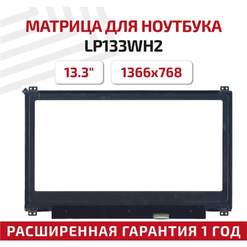 Матрица (экран) для ноутбука LP133WH2(SP)(B6), 13.3