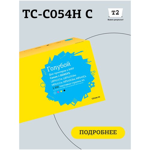 Картридж T2 TC-C054H C, 2300 стр, голубой картридж easyprint lc 054h черный 3100 страниц совместимый для canon i sensys lbp621cw lbp623cdw mf641cw mf643cdw mf645cx