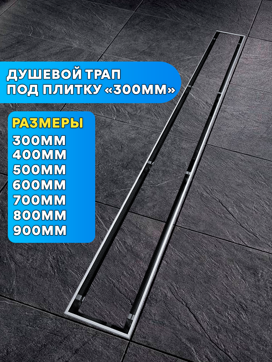 Трап для душа под плитку - 300мм х 70 мм 