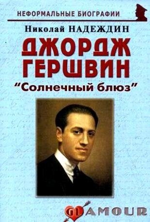 Джордж Гершвин Солнечный блюз (Надеждин Николай Яковлевич) - фото №1