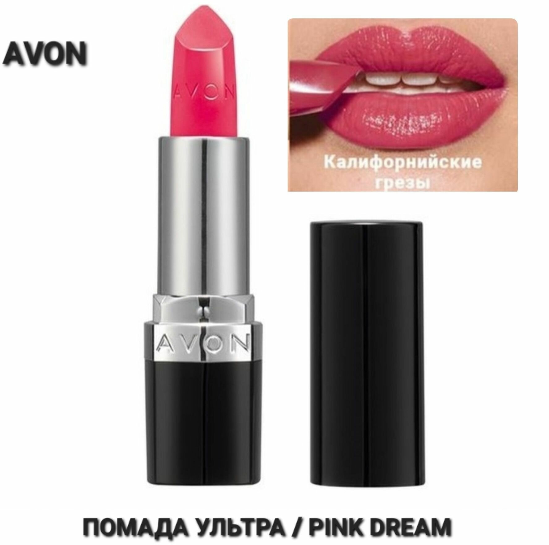 Сатиновая помада AVON Калифорнийские грезы/Pink Dream,