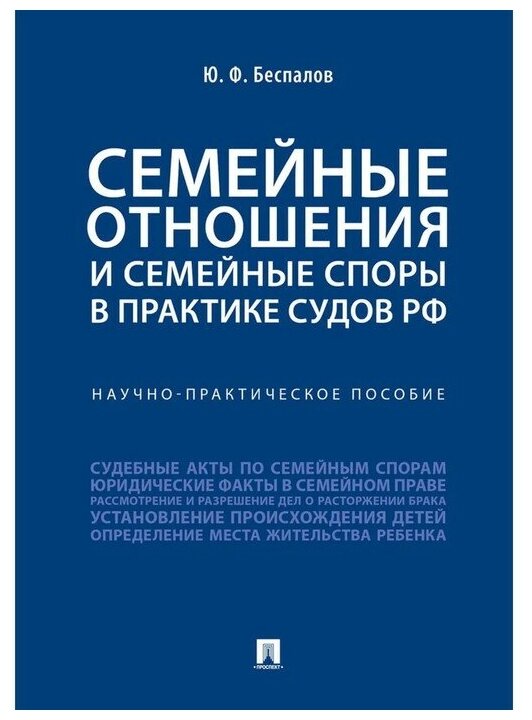 Семейные отношения и семейные споры в практике судов РФ - фото №1