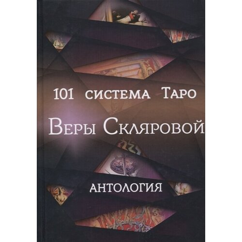 101 система Таро Веры Скляровой. Антология