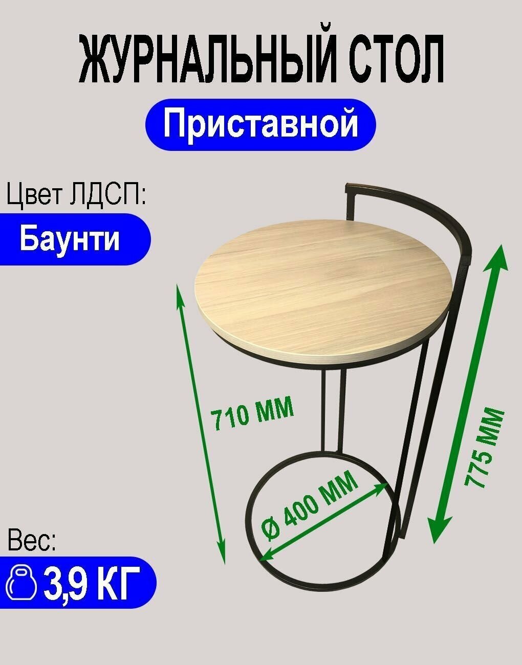 Приставной столик Круглый Лофт Баунти G-710