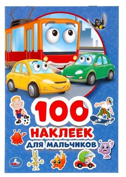 Альбом наклеек малый "Для мальчиков" Умка 978-5-506-04499-4