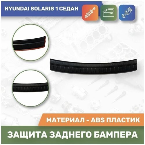 Накладка защитная на задний бампер для Hyundai Solaris 1 седан 2014-2017 (Тюн-Авто)
