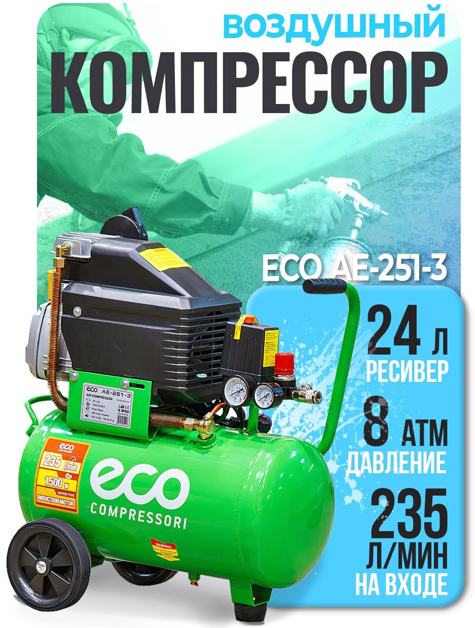 Воздушный компрессор Eco - фото №7