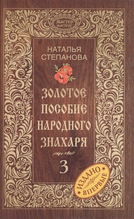 Золотое пособие народного знахаря. Книга 3