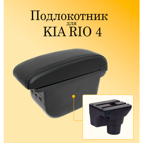 Подлокотник органайзер для автомобиля Kia Rio 4 X-Line с USB разъемами для зарядки телефона, планшета