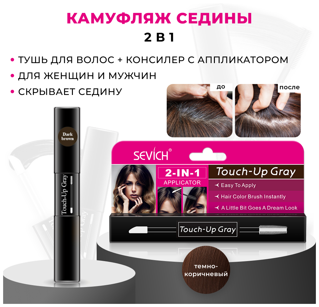 Sevich (Севич) Touch-Up Gray Гель-камуфляж для седых волос, маскировка седины, цвет темно-коричневый, 7 мл