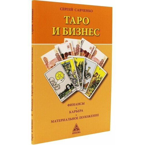 альманах московского международного фестиваля мастеров таро финансы работа карьера профессия Таро и бизнес. Финансы, карьера, материальное положение