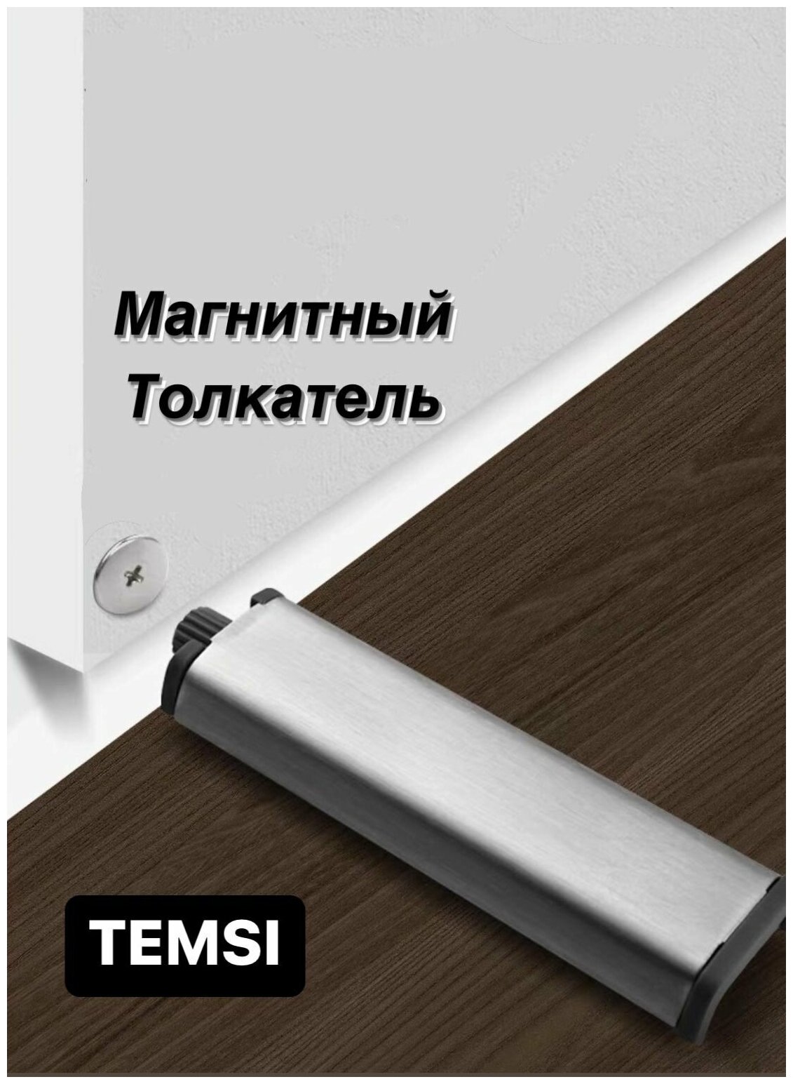 Толкатель PUSH OPEN с магнитом, никель, комплект из 4 шт - фотография № 2