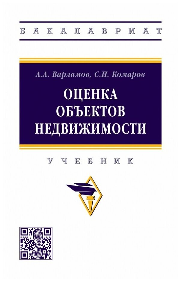 Оценка объектов недвижимости. Учебник - фото №1