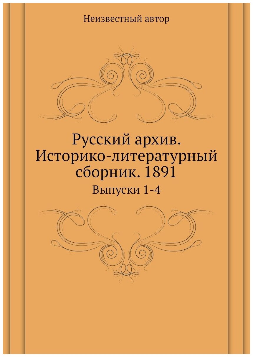 Книга Русский архив. Историко-литературный сборник. 1891. Выпуски 1-4 - фото №1