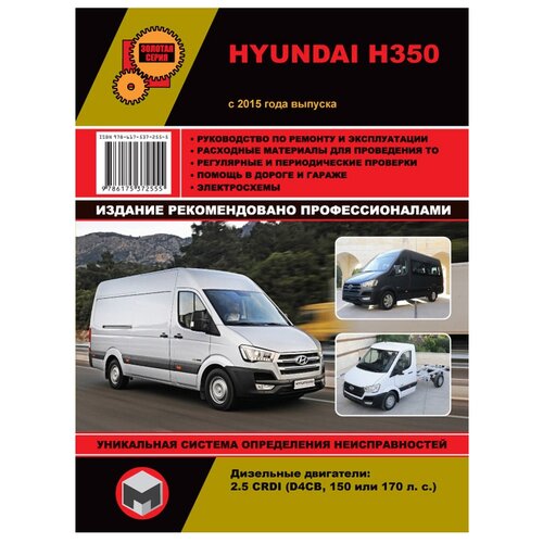 "Hyundai H350 c 2015 г. Руководство по ремонту и эксплуатации."