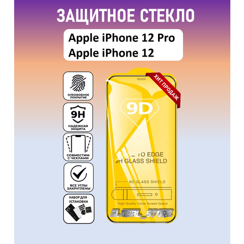 Защитное стекло для Apple iPhone 12 Pro / Apple iPhone 12 ( Айфон 12 Про / Айфон 12 ) Full Glue