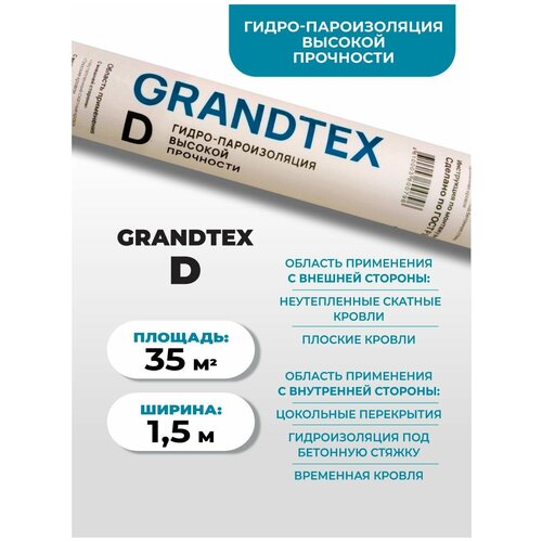 Гидро-пароизоляция высокой прочности GRANDTEX -D 35 м2. Гидроизоляция, пароизоляция гидро пароизоляция brontek c 70 m2 паробарьер для стен пароизолирующая пленка для кровли