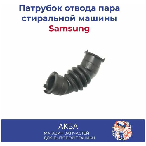 Патрубок отвода пара стиральной машины Samsung