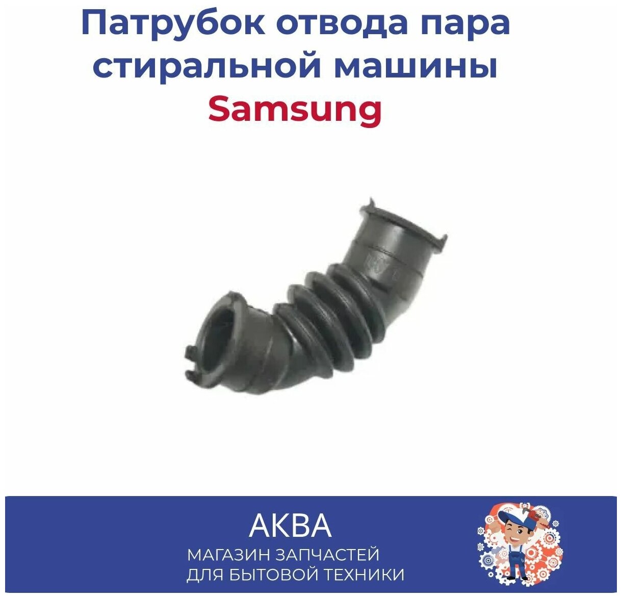 Патрубок отвода пара стиральной машины Samsung