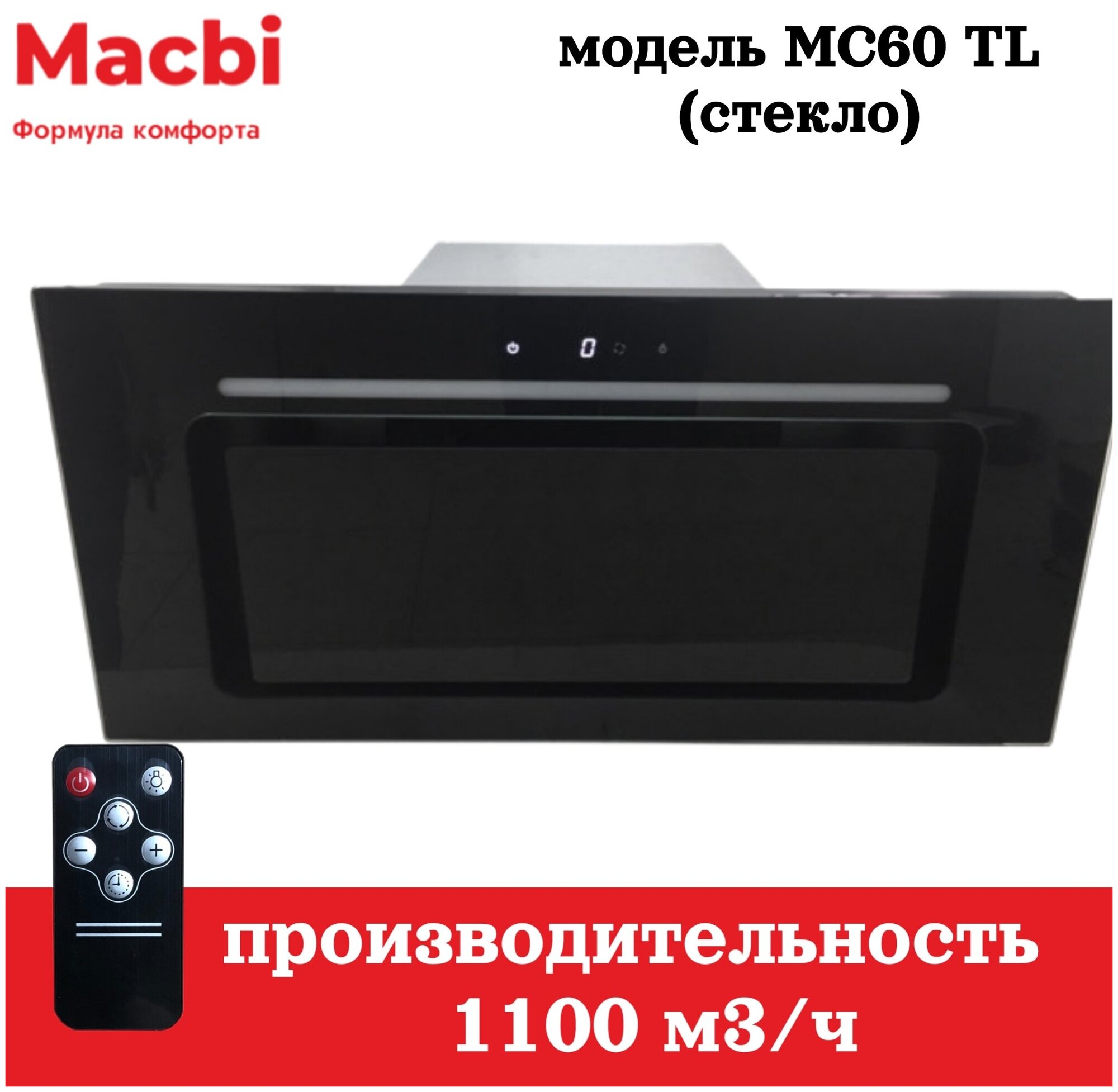 Кухонная вытяжка MACBI полновстраиваемая Черное стекло MC60TL + пульт управления - фотография № 1
