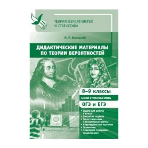 высоцкий иван ростиславович математика дидактические материалы по теории вероятностей 8 9 классы фгос Дидактические материалы по теории вероятностей. 8-9 классы.