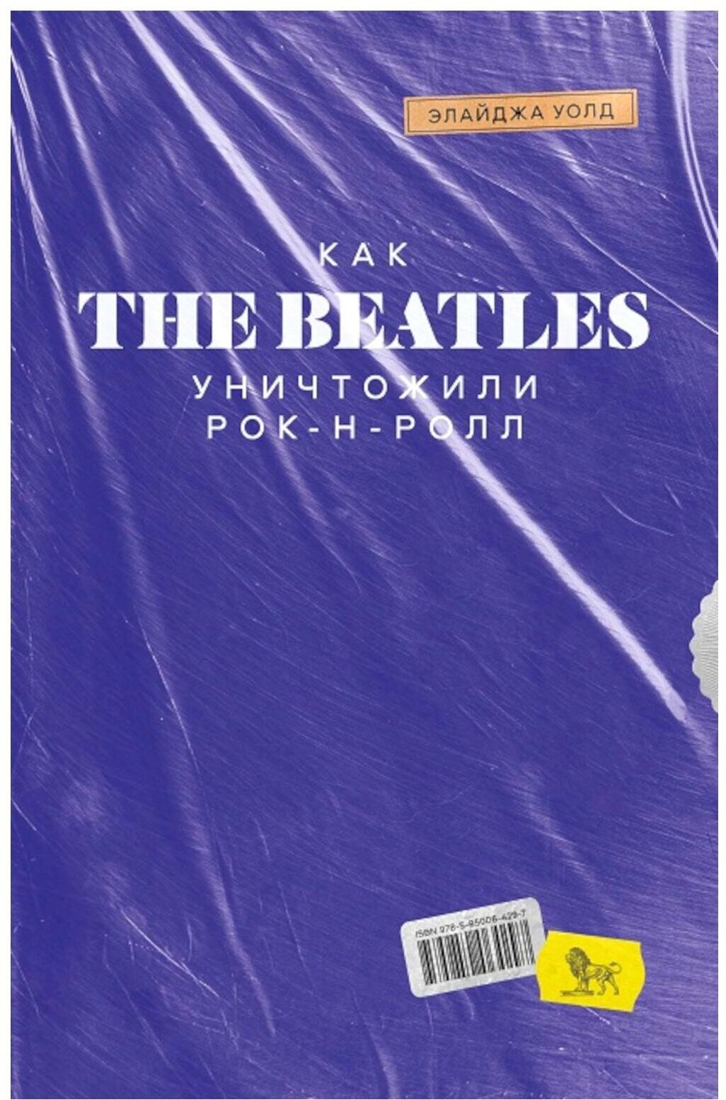 Как The Beatles уничтожили рок-н-ролл. Альтернативная история популярной музыки - фото №1