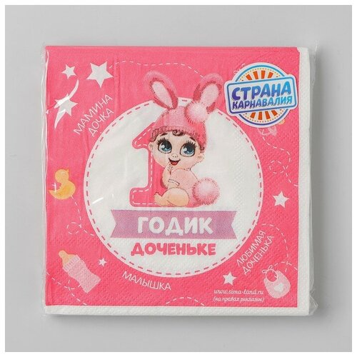 фото Салфетка «1 годик доченьке», 25х25 см, набор 20 шт. страна карнавалия