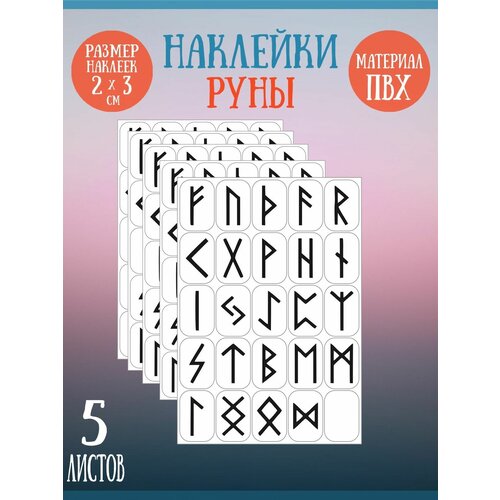 Набор стикеров, наклеек Riform Руны 125 стикеров 30х20мм, 5 листов набор наклеек riform чёрные цифры на белом фоне 50 стикеров 30х20мм 2 листа