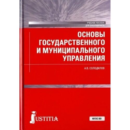 Солодилов А.В. "Основы государственного и муниципального управления. Учебное пособие"