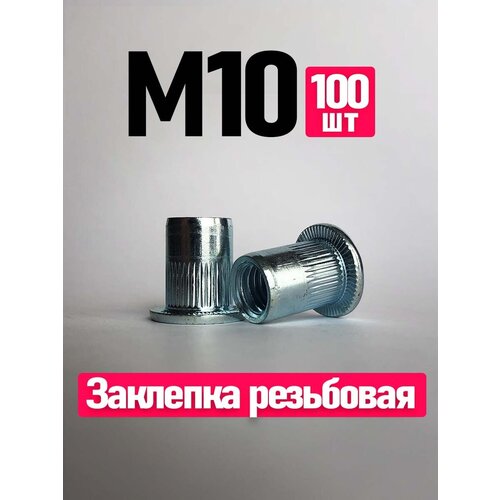 Заклепка вытяжная, Заклепка резьбовая. FIXIT. 10 x 21 мм. M10, 100 шт. Цилиндрическая, Стандартный борт