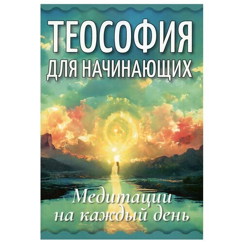 Теософия для начинающих. Медитации на каждый день