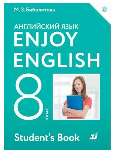Биболетова М. З. Английский язык 8 класс Учебник "Enjoy English"