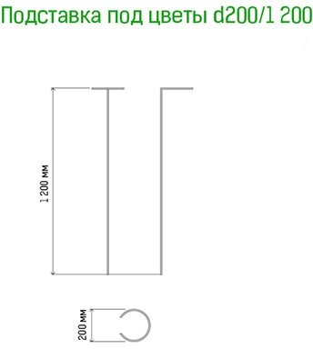 Подставка под цветы h1,2м, д20см, металл, зеленая эмаль (Россия) - фотография № 4